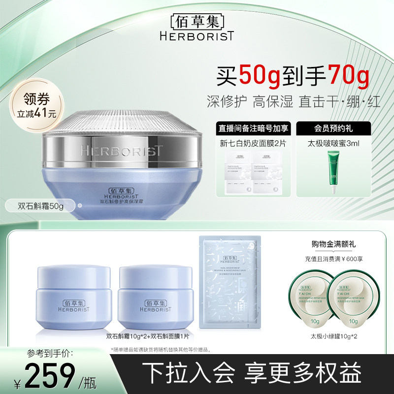 【檀健次推荐】佰草集双石斛高保湿面霜修护敏肌改善泛红干燥
