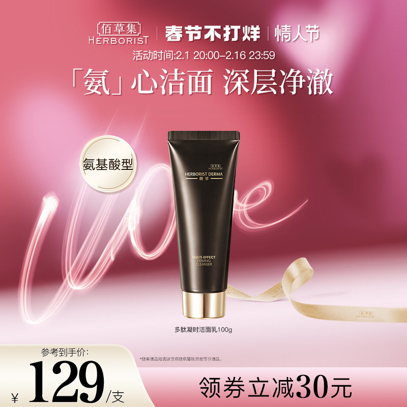 【新年礼物】 佰草集典萃多肽凝时洁面清洁保湿温和去角质弹润