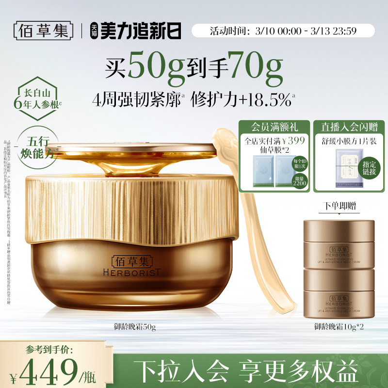 【专柜同款】佰草集御龄紧致抗皱晚霜人参补水保湿修护面霜官方