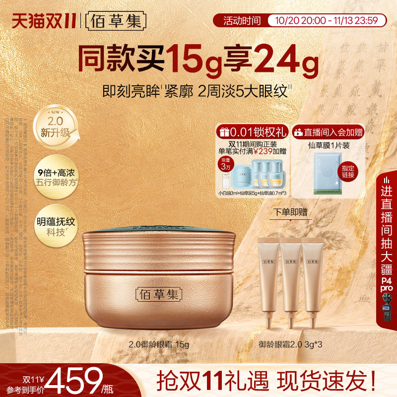 【升级2.0新品上市】佰草集金御五行眼霜紧致抗皱淡化细纹黑眼圈