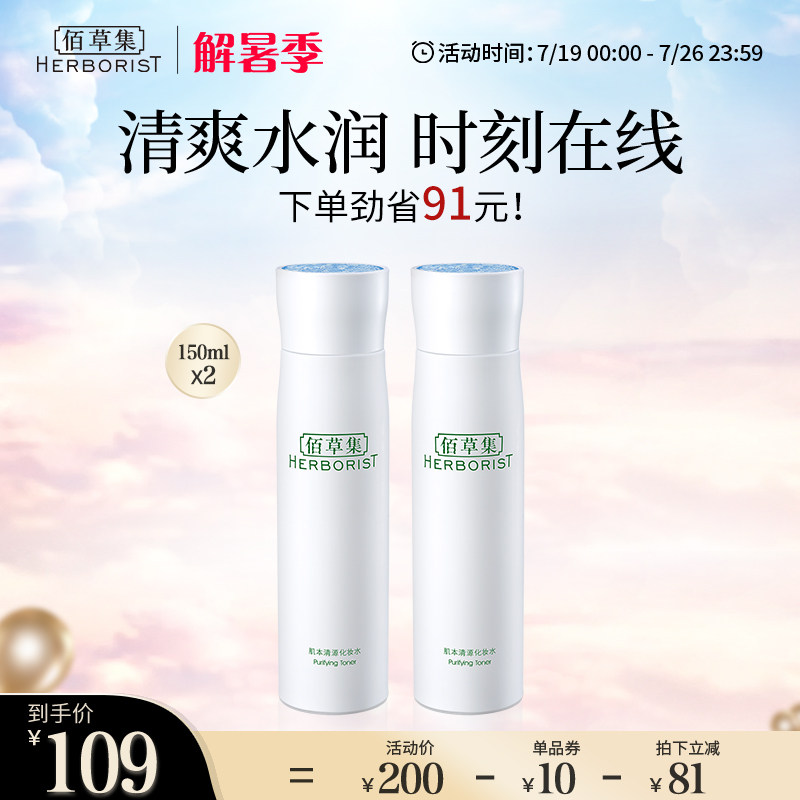 【立即抢购】佰草集肌本清源化妆水保湿水控油定妆爽肤水护肤