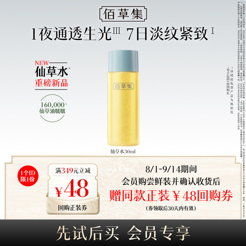 【新品】佰草集修源五行仙草水