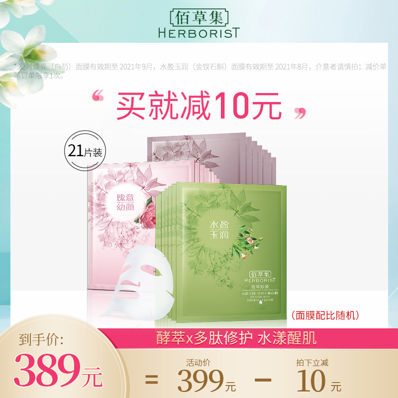 佰草集菁萃原液面膜装保湿补水21片 弹润保湿 滋润修护面贴式面膜