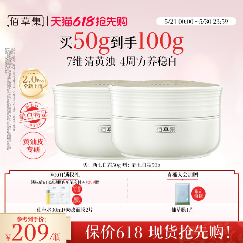 【美白特证】佰草集新七白面霜祛斑减黄提亮紧致保湿霜官方正品