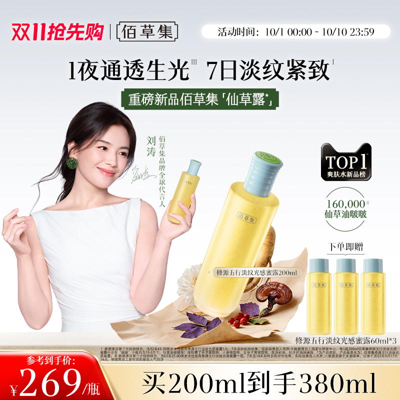 【刘涛同款】佰草集修源五行仙草蜜露补水紧致提亮舒缓保湿精华水