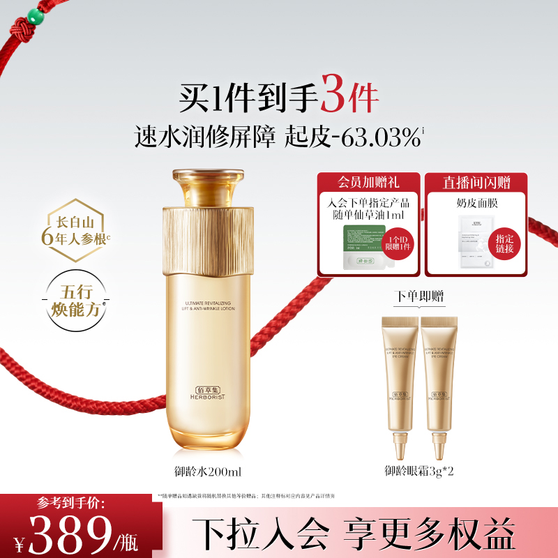 【专柜同款】佰草集御龄人参爽肤水紧致抗皱补水湿敷保湿水正品