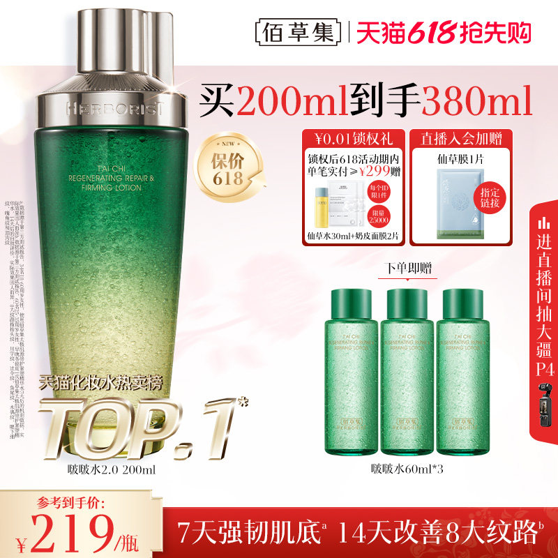 [下拉领美妆券]佰草集太极啵啵水爽肤水保湿水紧致修护护肤精华水