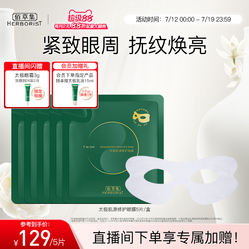 佰草集太极啵啵眼膜眼贴膜修护紧致淡纹保湿提拉眼周淡化熊猫眼