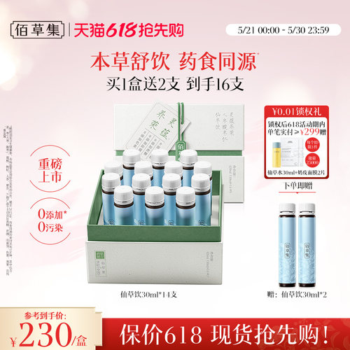 佰草集灵蕴养荣人参酸枣仁仙草饮