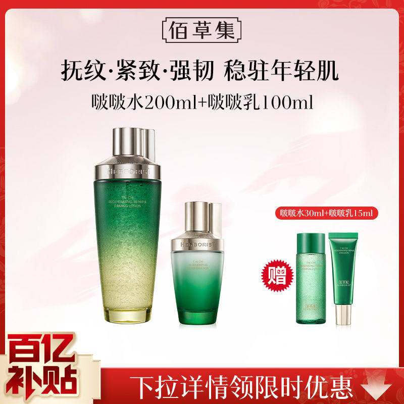 【百补】佰草集太极水乳套装啵啵水面霜紧致补水保湿抗皱精华