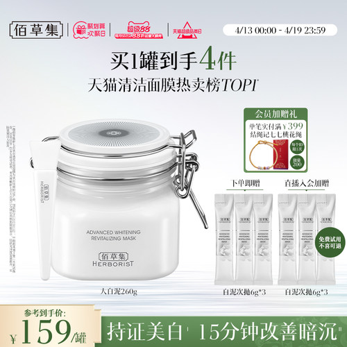 佰草集新七白大白泥美白淡斑清洁