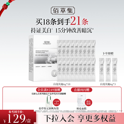 佰草集新七白大白泥美白次抛泥膜