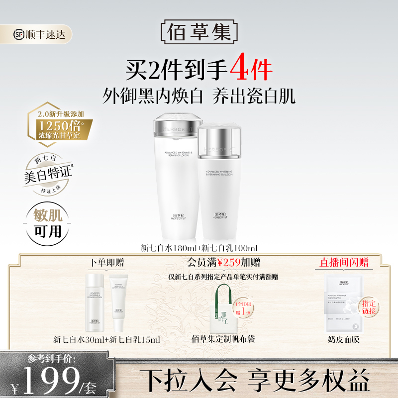 【新升级2.0美白特证】佰草集新七白美白祛斑水乳套装减黄提亮女