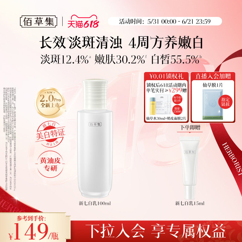 【美白特证】佰草集新七白乳液祛斑减黄提亮紧致保湿乳液官方正品