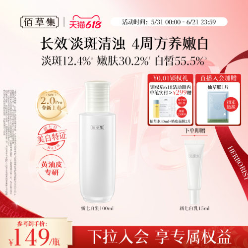 佰草集新七白乳2.0美白祛斑减黄
