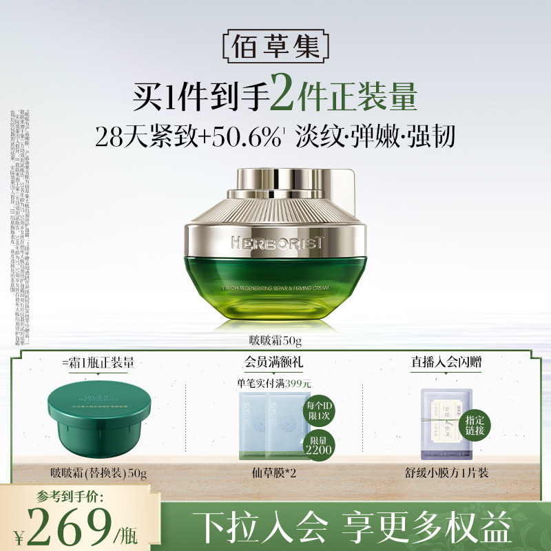 佰草集2.0版太极啵啵霜紧致抗皱胶原面霜补水淡纹修护官方正品