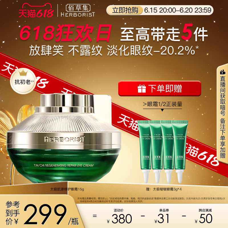 【618现货】佰草集太极生物钟修护啵啵眼霜淡化眼纹黑眼圈紧致
