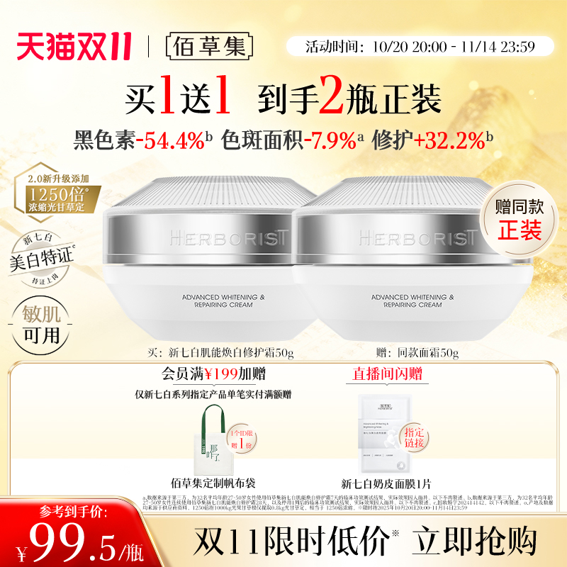 【新升级2.0美白特证】佰草集新七白面霜美白祛斑减黄提亮保湿霜