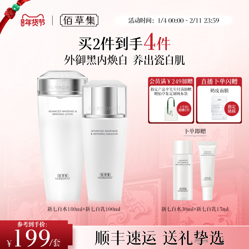 【新升级2.0美白特证】佰草集新七白美白祛斑水乳套装减黄提亮润