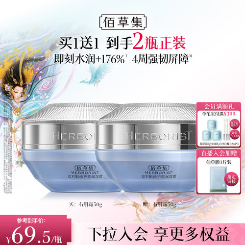佰草集双石斛面霜保湿舒缓修护霜