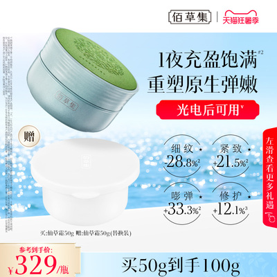 佰草集修源五行仙草霜紧致面霜补水保湿抗皱修护