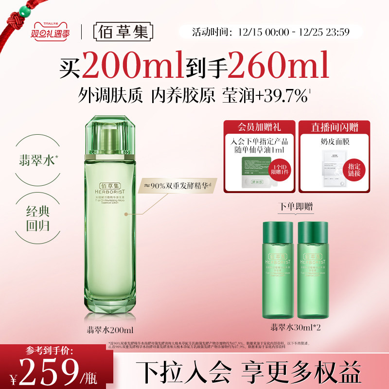 佰草集太极翡翠水油皮紧致补水保湿湿敷精华水爽肤水官方正品