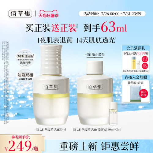 佰草集新七白凝脂焕亮发光精华油