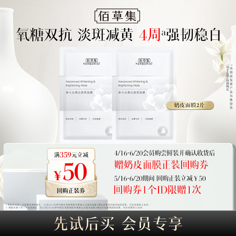 【淘秒】佰草集新七白美白奶皮面膜2片贴片提亮保湿试用装