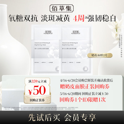 佰草集爆款美白面膜2片装