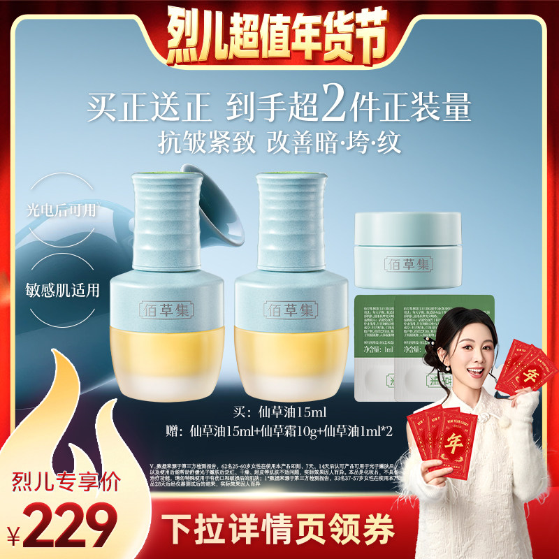 【烈儿宝贝直播间】佰草集新品仙草油紧致抗皱以油养肤精华油,美容护肤/美体/精油,精华油,淘宝优惠券,粉丝福利购,淘宝优惠卷
