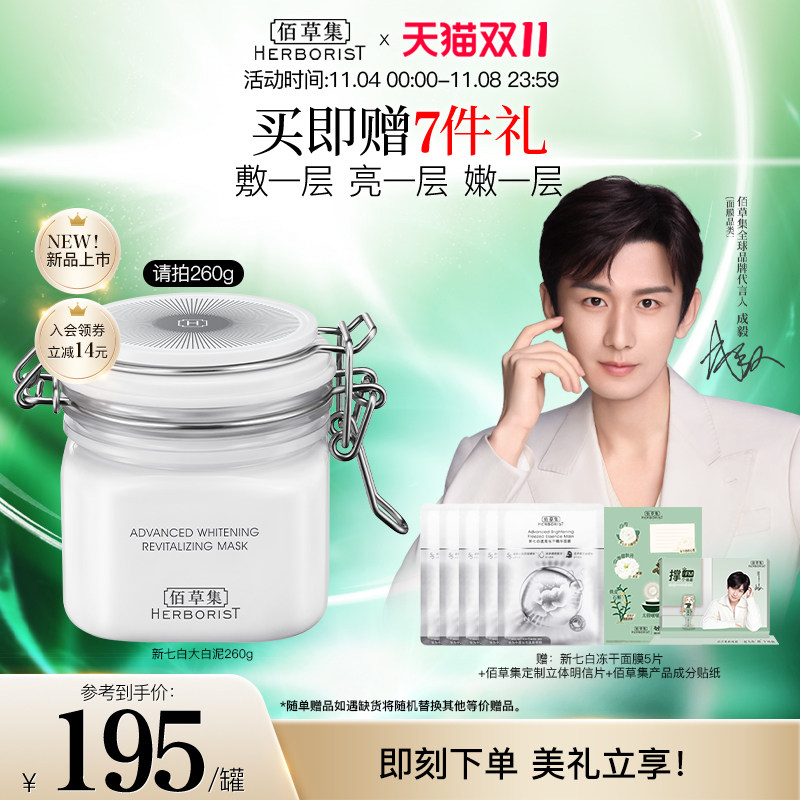 【双11立即抢购】佰草集新七白大白泥美白面膜淡斑特证提亮涂抹怎么样,好用不?