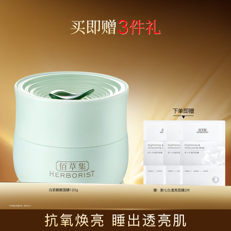 【成毅同款】佰草集白茶玲珑睡眠面膜涂抹补水保湿改善暗沉怎么看?
