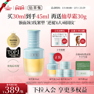 【新年礼物】佰草集修源五行仙草油淡纹紧致抗皱补水面部精华油