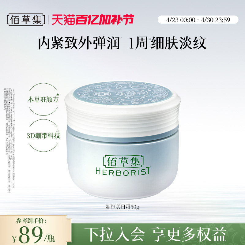 【新品】佰草集新恒美紧肤日霜抗皱紧致保湿滋润面霜官方正品