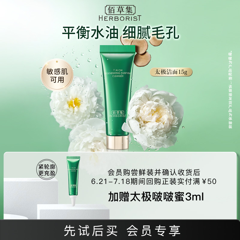 【天猫U先】佰草集太极肌源焕颜洁面乳15g氨基酸洗面奶温和保湿