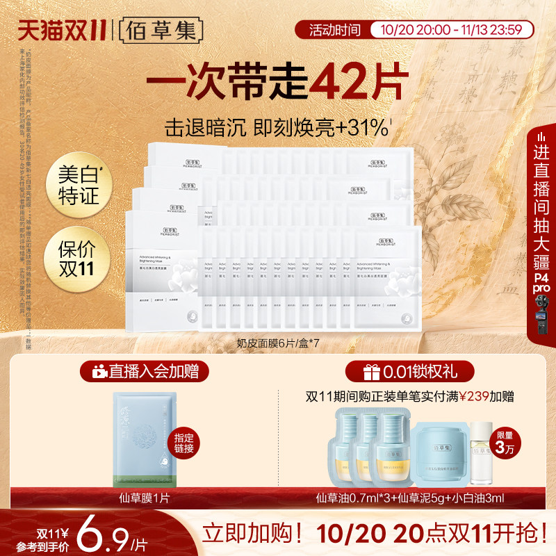 【双11抢先购】佰草集新七白奶皮补水保湿美白面膜祛斑减黄官方