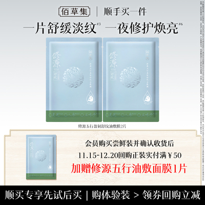 【顺手买】佰草集修源五行盈韧舒纹油敷膜2片体验装