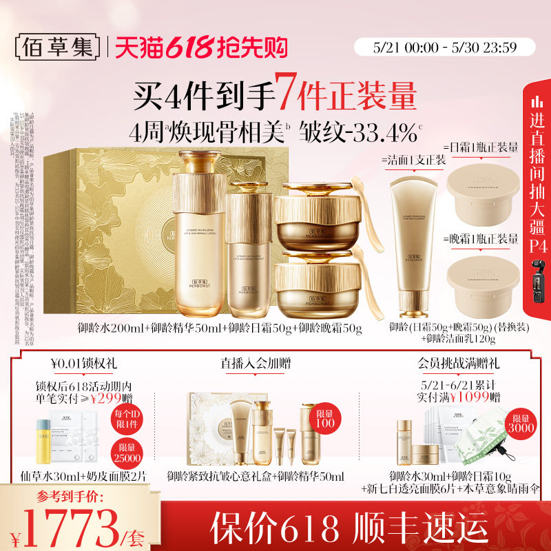 【618抢先购】佰草集御龄人参水乳套装面霜抗皱紧致礼盒官方正品