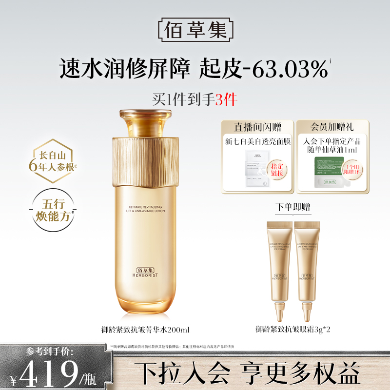 【专柜同款】佰草集御龄人参爽肤水紧致抗皱补水湿敷保湿水正品