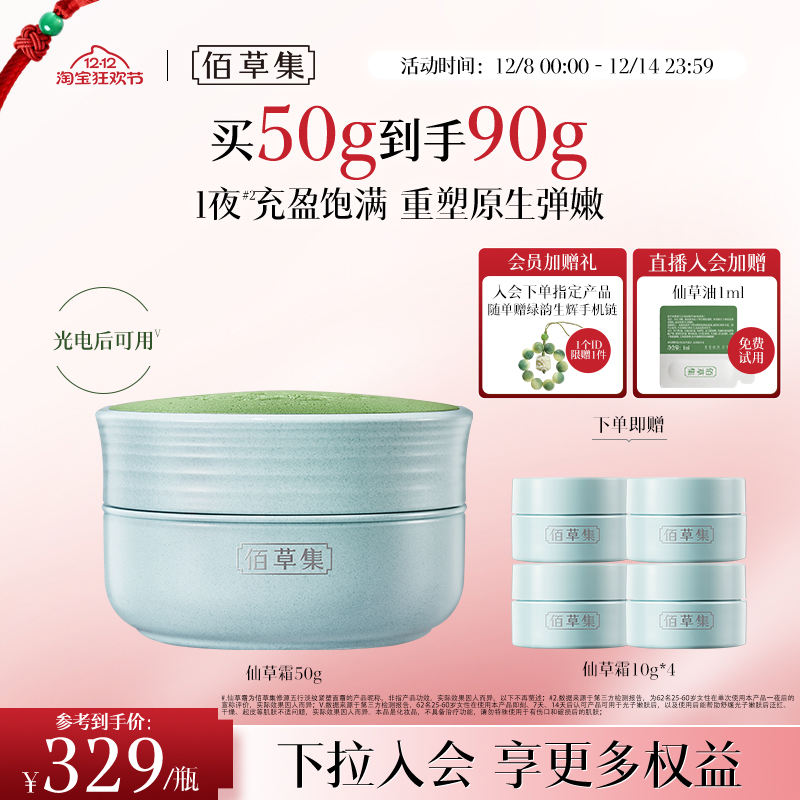 【新品】佰草集修源五行仙草霜