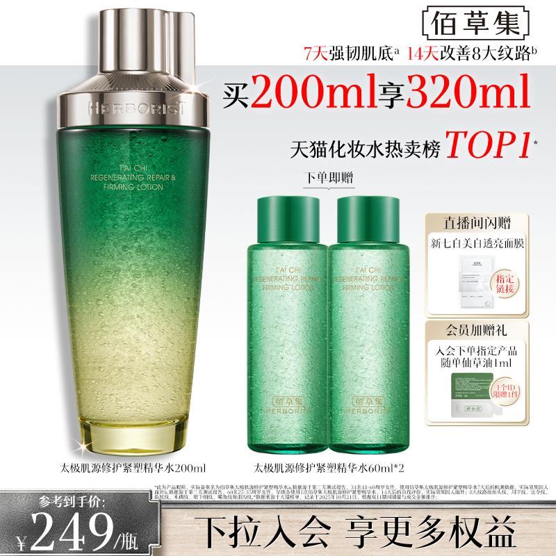 【第2代】佰草集太极啵啵水抗皱紧致补水保湿爽肤水精华水官方