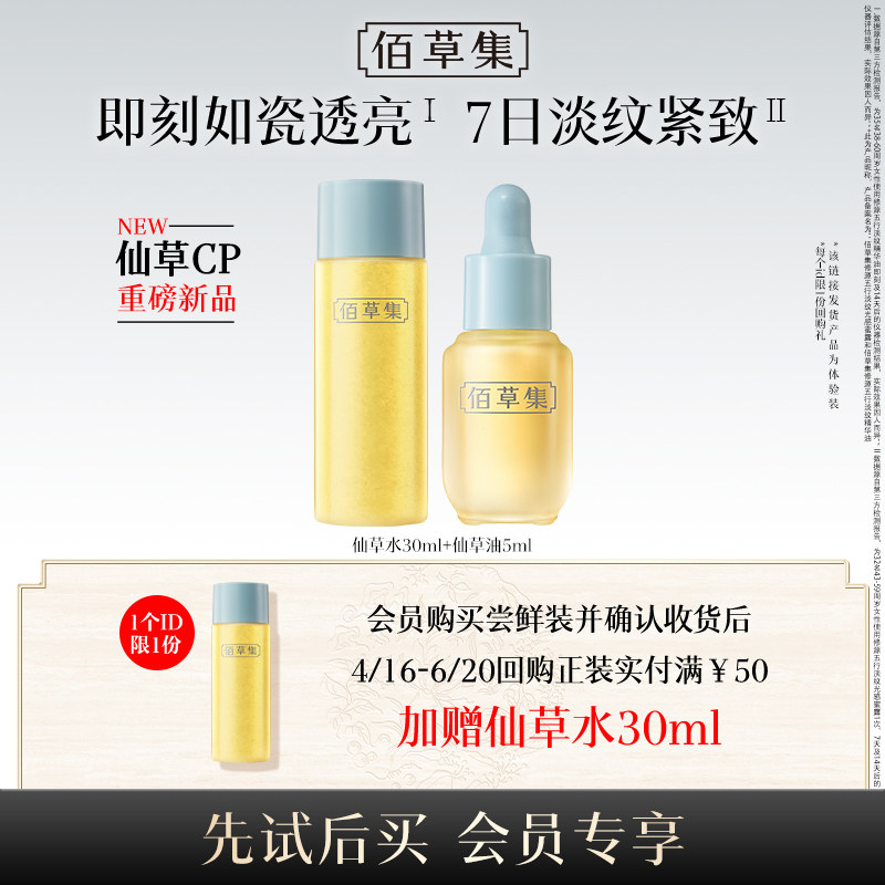 【天猫U先】佰草集修源五行淡纹精华油仙草油仙草水仙草霜组合