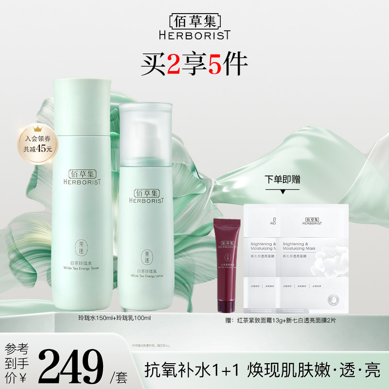 【自播专属】佰草集白茶玲珑水乳套装抗氧化补水保湿清爽护肤舒缓