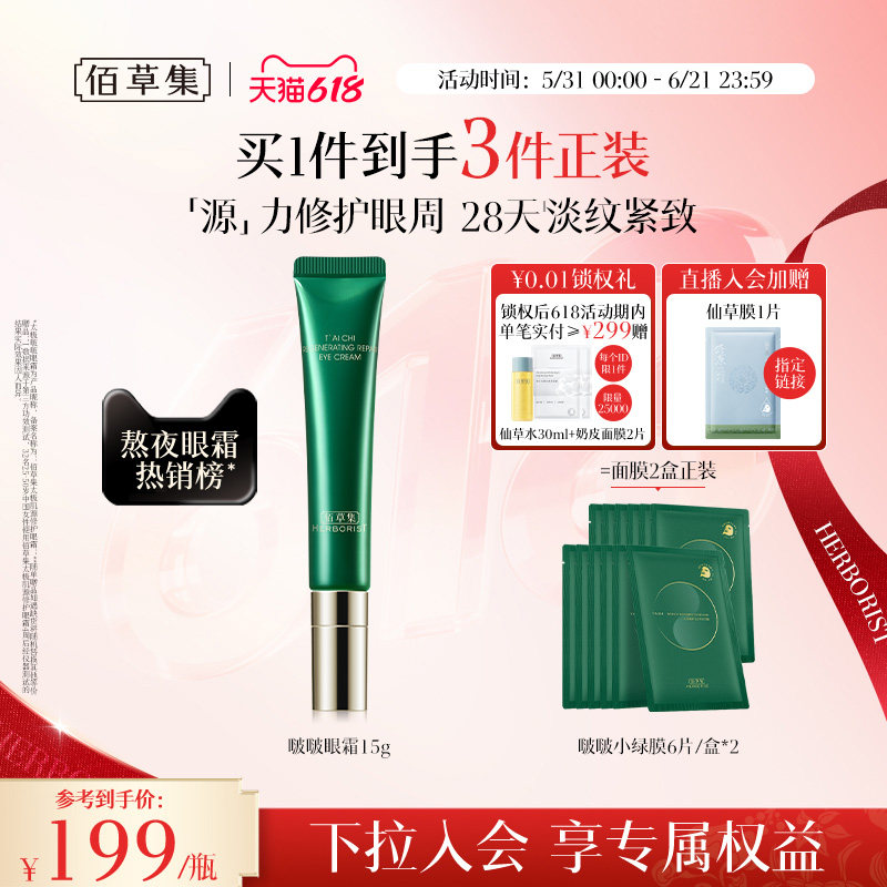 佰草集太极啵啵眼霜补水紧致抗皱提拉保湿淡化细纹官方旗舰店正品