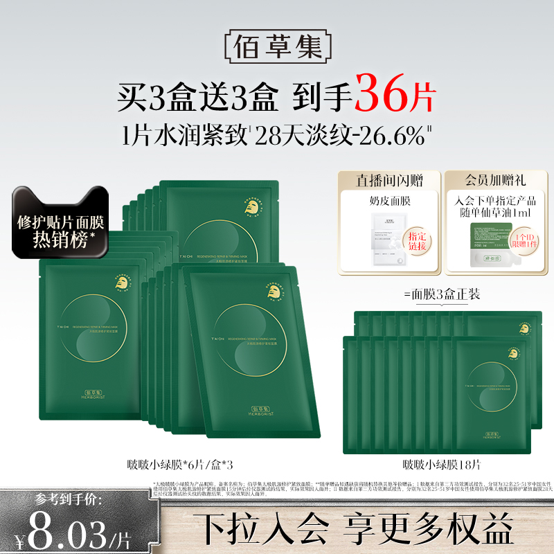 佰草集太极小绿膜淡纹紧致抗皱