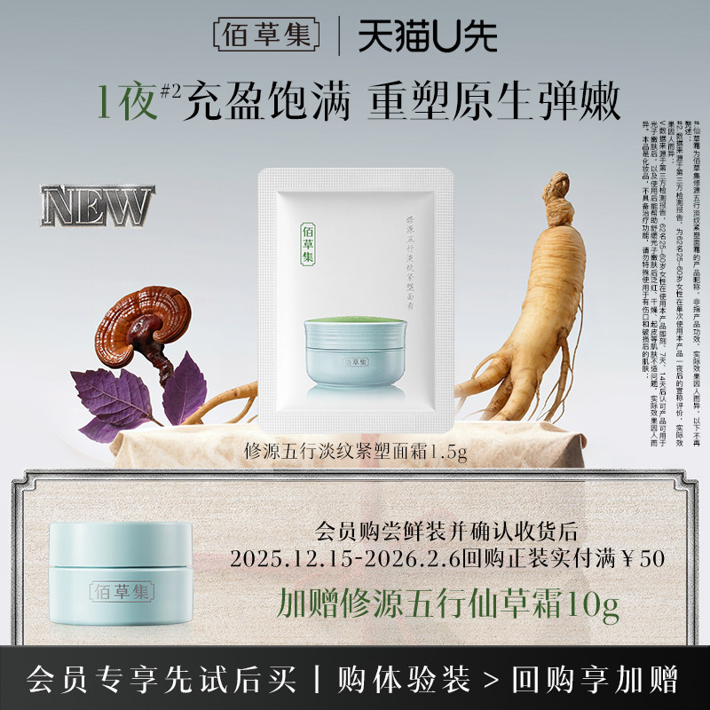 【U先入仓】佰草集修源五行淡纹紧塑面霜仙草霜1.5g体验装,美容护肤/美体/精油,旅行装/体验装,淘宝优惠券,粉丝福利购,淘宝优惠卷