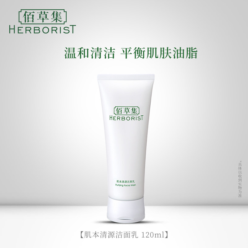佰草集肌本清源洁面乳120ml 洗面奶洁面膏保湿温和清洁护肤品