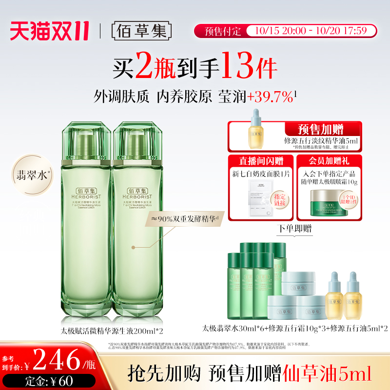 【双11预售加赠】佰草集太极翡翠水油皮紧致补水保湿精华水爽肤水