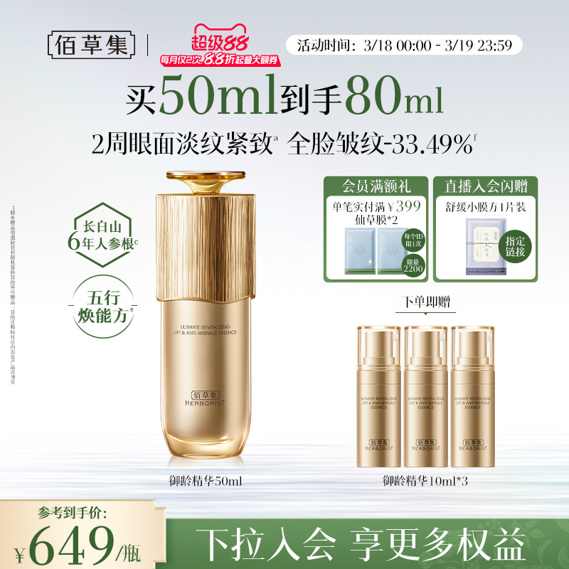 【专柜同款】佰草集御龄人参精华紧致抗皱补水提亮官方正品