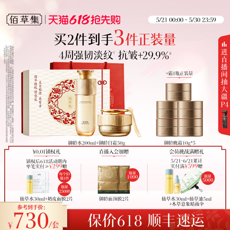 【618抢先购】佰草集御龄人参水乳套装面霜礼盒抗皱紧致官方正品